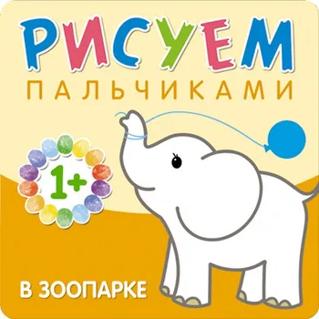 

Draw with fingers "in the zoo" Mozaika-synthesis 9785431506505