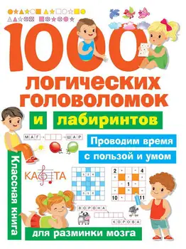 

The book "1000 logical puzzles and Labyrinths" publisher AST 114143-1