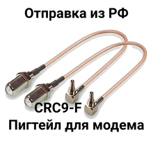 Комплект из двух пигтейлов с разъемами CRC9 - F female / RG316 Комплект из двух пигтейлов с разъемами CRC9 - F female / RG316
