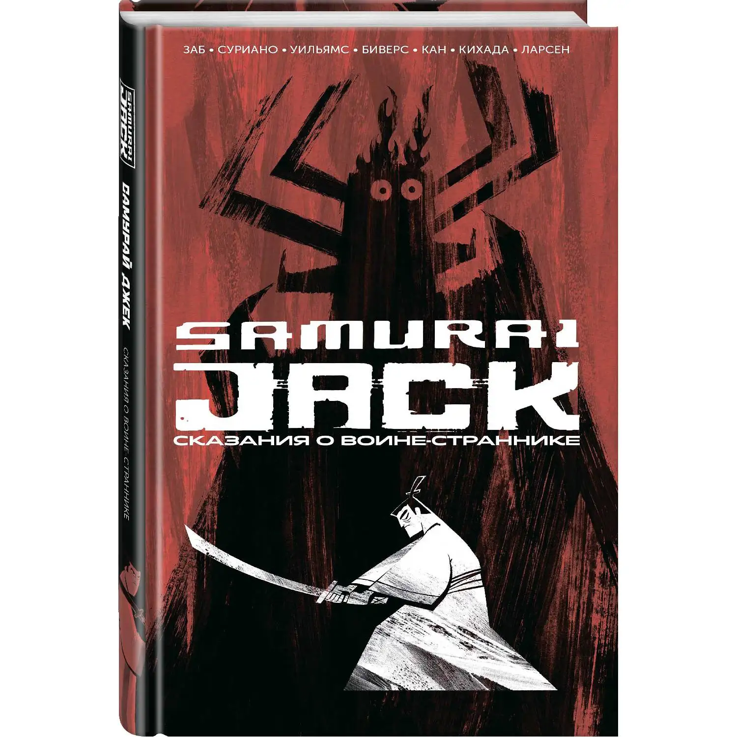 Самурай Джек. Сказания о воине-страннике(Джим Заб, 978-5-91339-706-5, 444 стр., 16