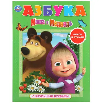 

Book with large letters "ABC. Masha and the bear "Umka 978-5-506-03063-8