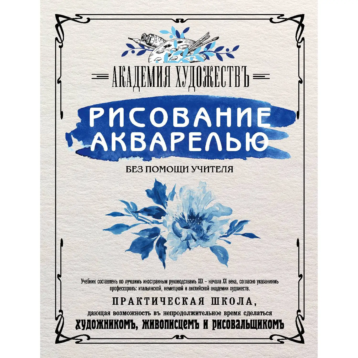 Рисование акварелью без помощи учителя. Академия художеств. (Как учили рисовать в России в дореволюционное время?)