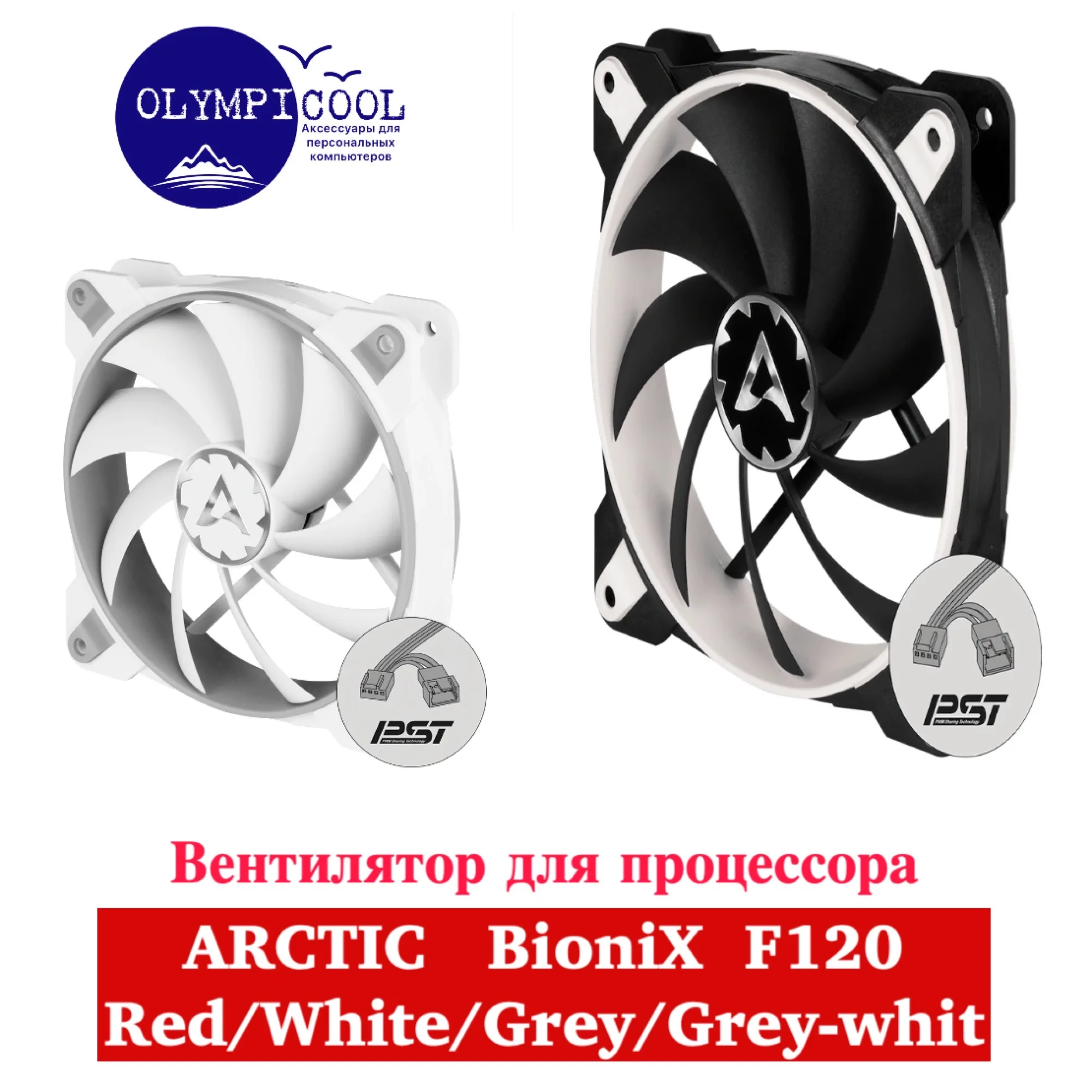 Вентилятор BioniX F120 Red/White/Grey/Grey-White / Gaming Fan with PWM PST Red White Grey Grey-White |