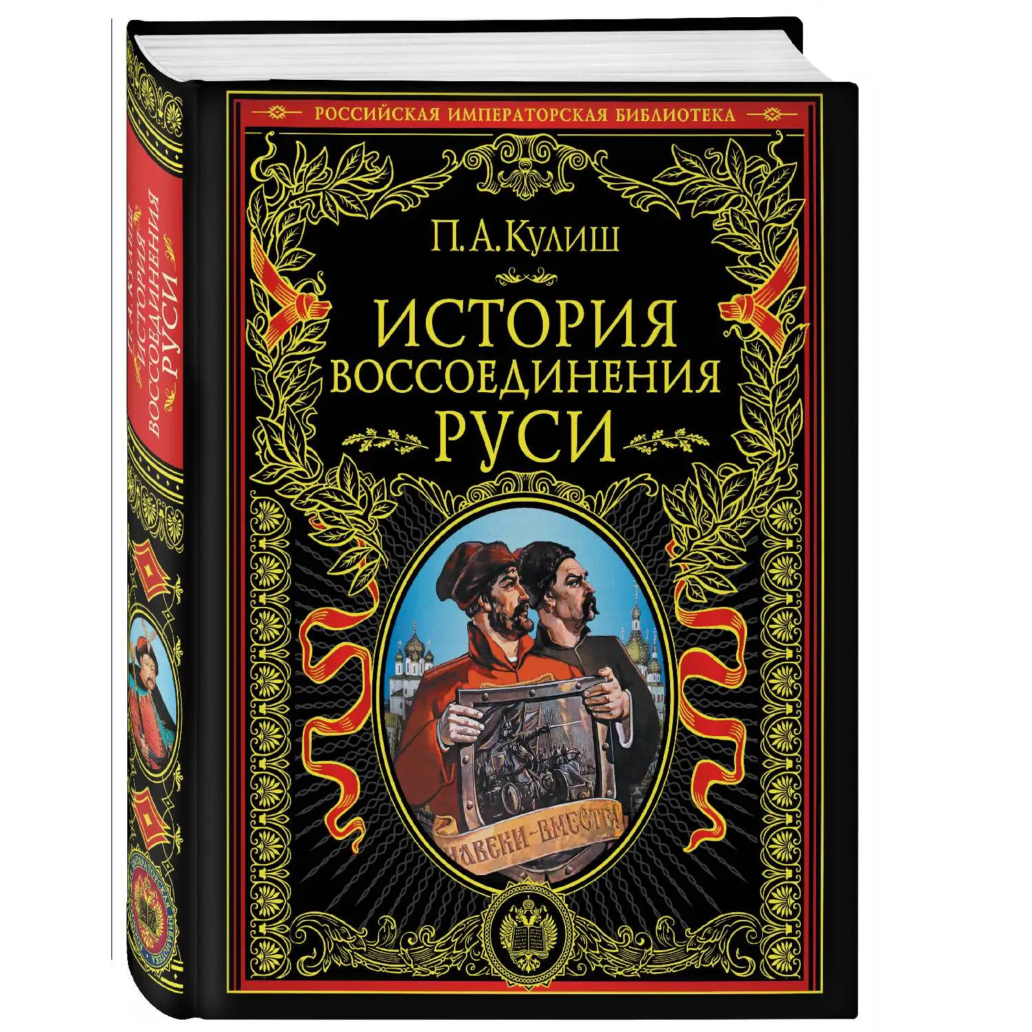 История воссоединения Руси. Кулиш П.А. (Автор на основании документальных