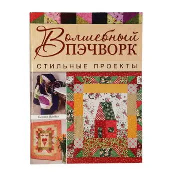 

Book. Magic patchwork. Stylish projects (with. MacNeil)