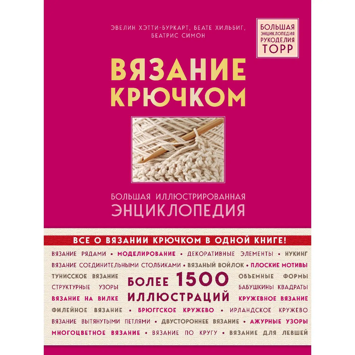 Вязание крючком. Большая иллюстрированная энциклопедия TOPP (Эвелин Хэтти-Буркарт, Беате Хильбиг, Беатрис Симон, 978-5-04-00486