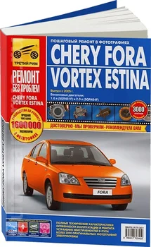 

Book: Chery fora/Vortex estina (b) from 2005G. In. REM. Service. Then, the color. Photo. Gray. RBP | Third Rome