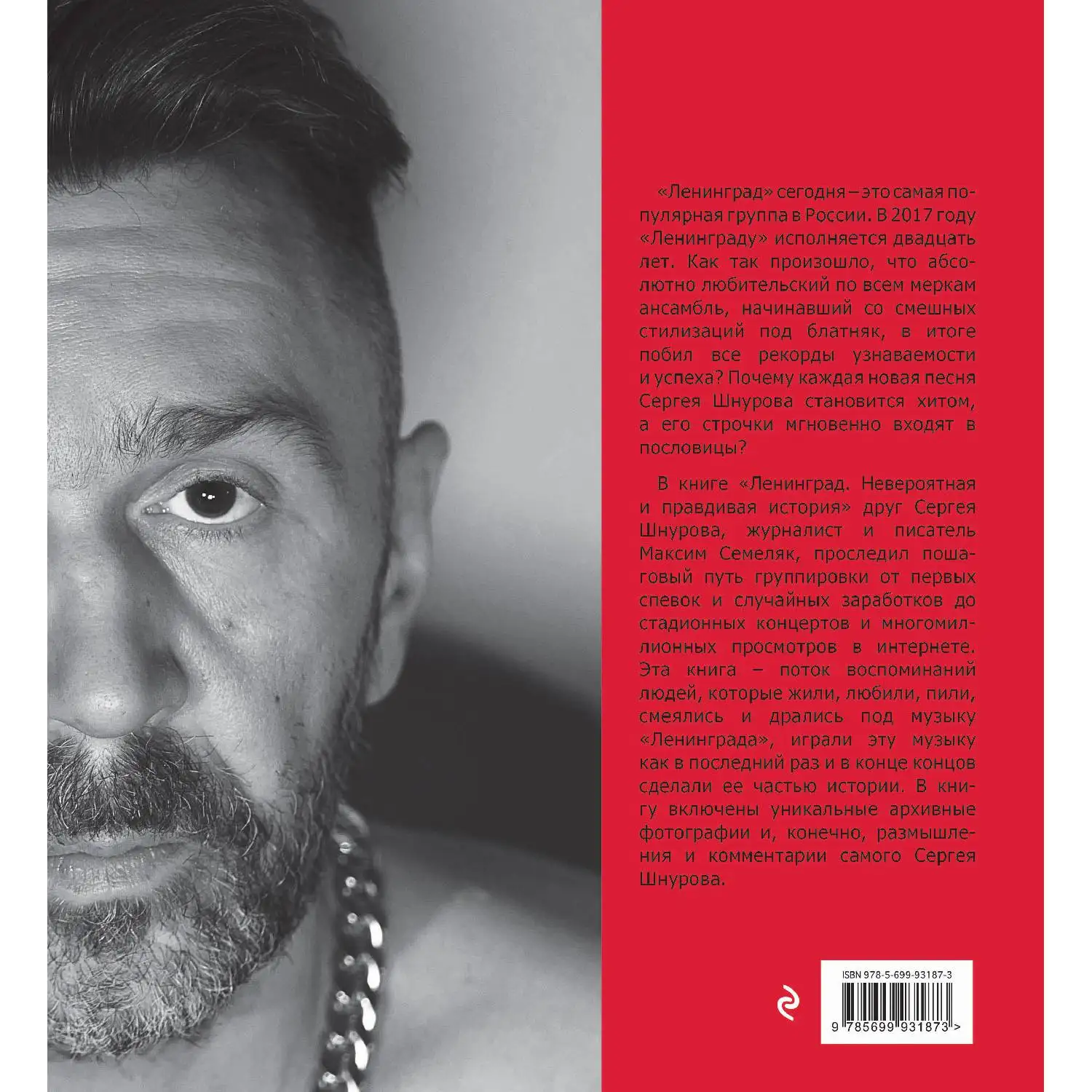 Ленинград. Невероятная и правдивая история группы (Максим Семеляк, 978-5-699-93187-3, 288 стр., 18+)