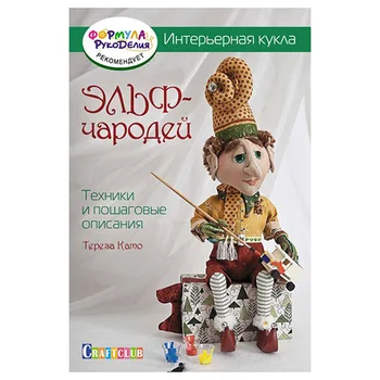 

Book. Interior doll: elf wizard: Techniques and step-by-step descriptions of Teresa Kato