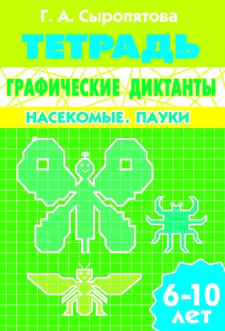 Рабочая тетрадь.Графические диктанты. Насекомые. Пауки | Канцтовары для офиса и