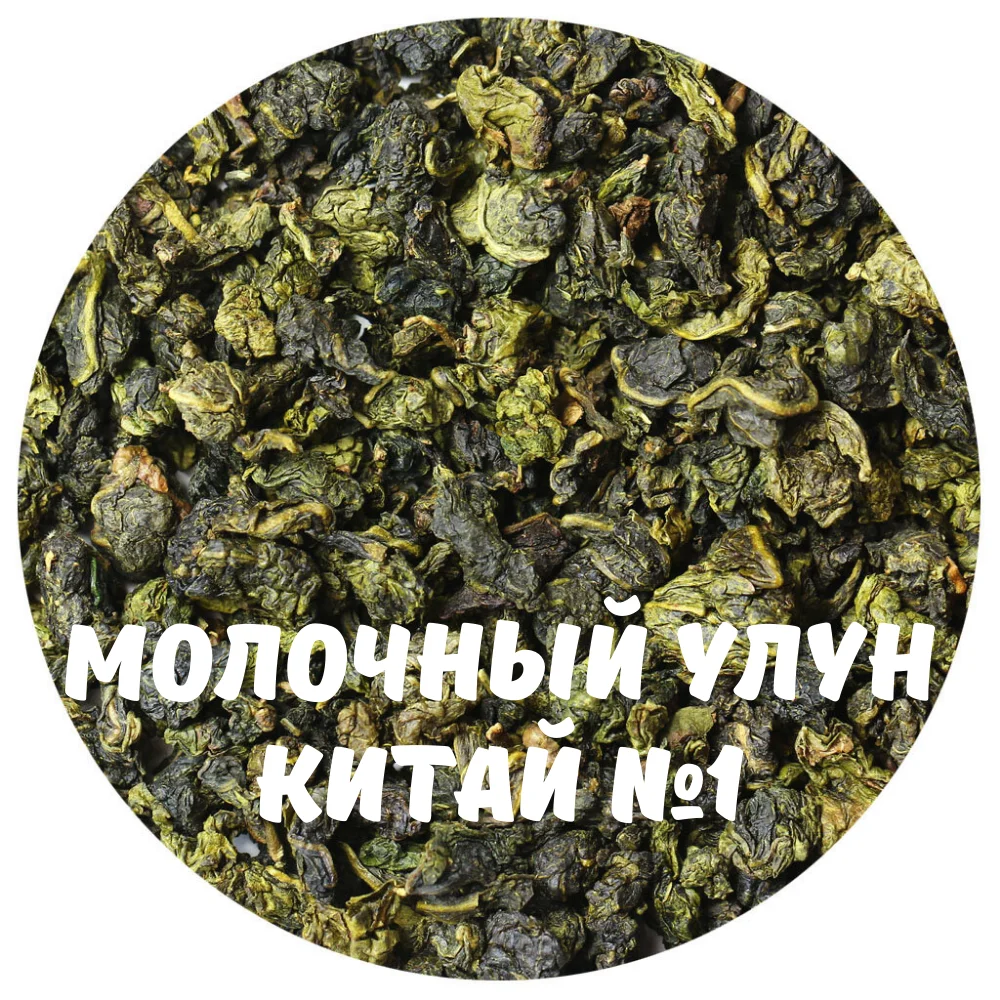 Подари чай / Чай Улун Най Сян (Молочный улун Китай) № 1 Настоящий Китайский
