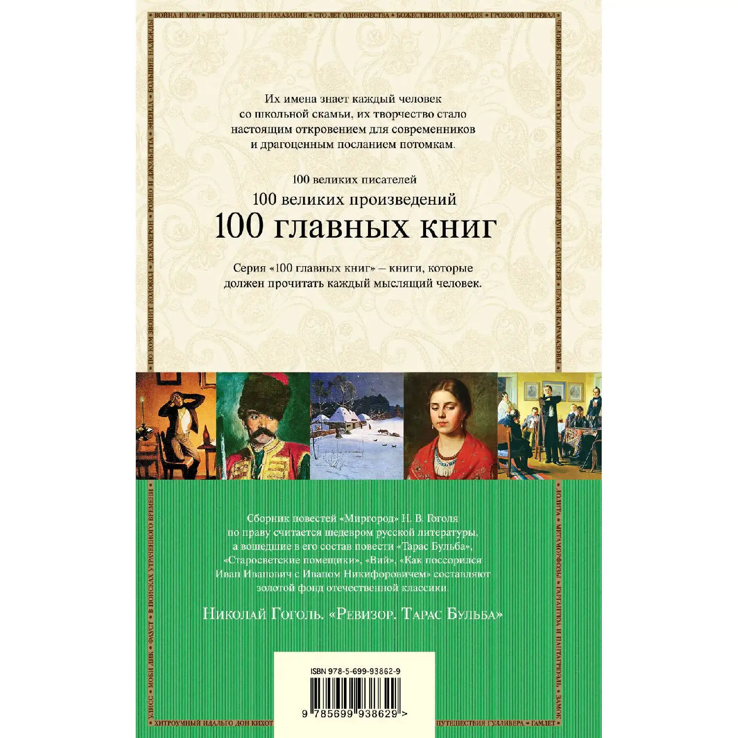 Ревизор. Тарас Бульба (Николай Гоголь, 978-5-699-93862-9, 672 стр., 16+)