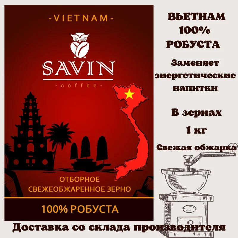 Coffee beans,Savin,аrabica,coffee vietnam,сoffee,сoffee machine,coffee capsules,instant coffee,ground coffee,jezve for coffee,food,espresso,blend,1kg,strong,energy drink,delivery from Russia,robusta,tea,500gr,Lavazza