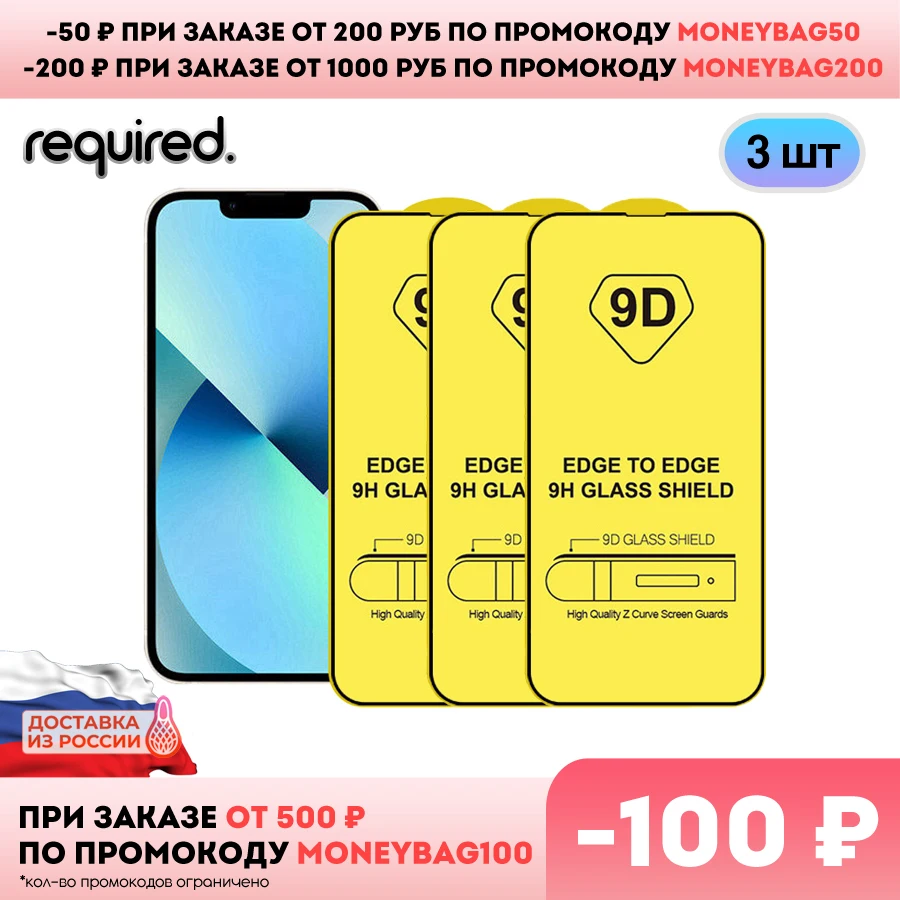 3 шт. Защитное стекло для iPhone 11/XR/13/13Pro/13ProMax/13mini/12/12Pro/12ProMax/12mini/X/XSmax/11ProMax/7/8/7+/8+/SE2 |