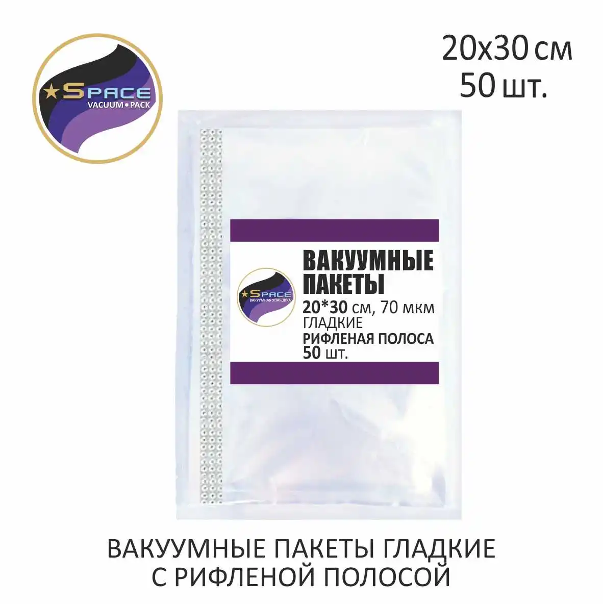 вакуумные пакеты 20*30см 50шт гладкие (не рифленые) для вакуумного упаковщика еду с
