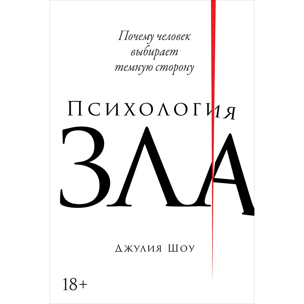 книга по психологии зло. психология зла джулия шоу книга. психология зла книга. психология зла джулия шоу книга. почему человек выбирает темную сторону.