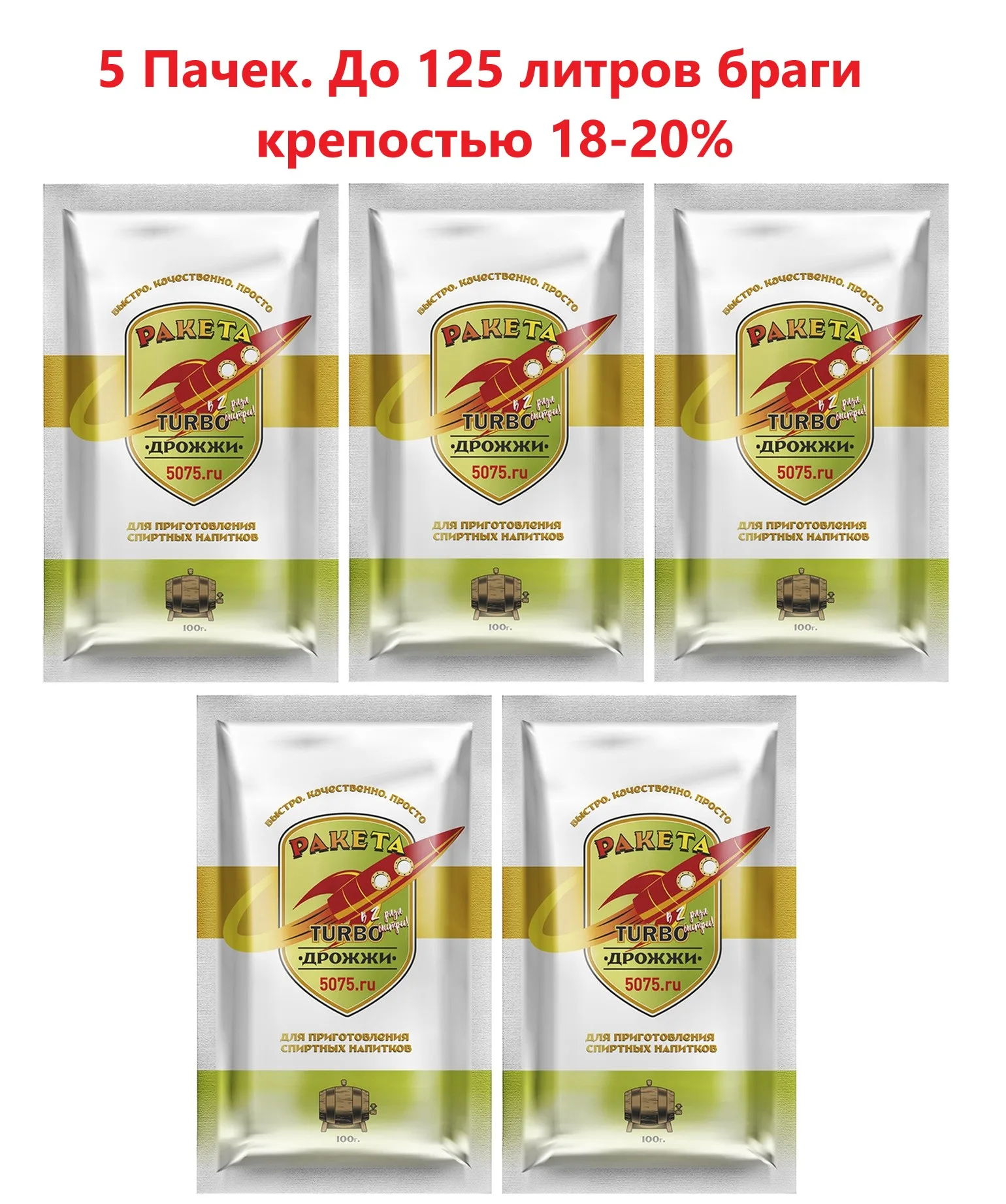 Спиртовые турбо дрожжи &quotРакета&quot (&quotХмельные TURBO&quot) 100 гр (5 пачек) | Дом и сад