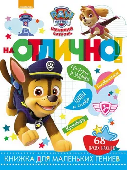 

The book "Excellent! Puppy patrol "but No. 1810 Egmont 5387-8