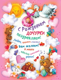 

Wall Poster "with the birth of a daughter Congratulations!"