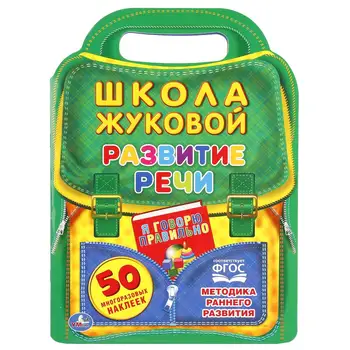 

"Development of speech" school Zhukova, brochure with cutting in the form of a portfolio Umka 978-5-506-01847-6