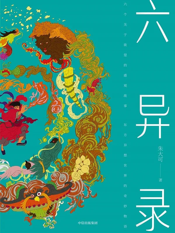 《六异录》朱大可【文字版_PDF电子书_下载】 《六异录》封面图片