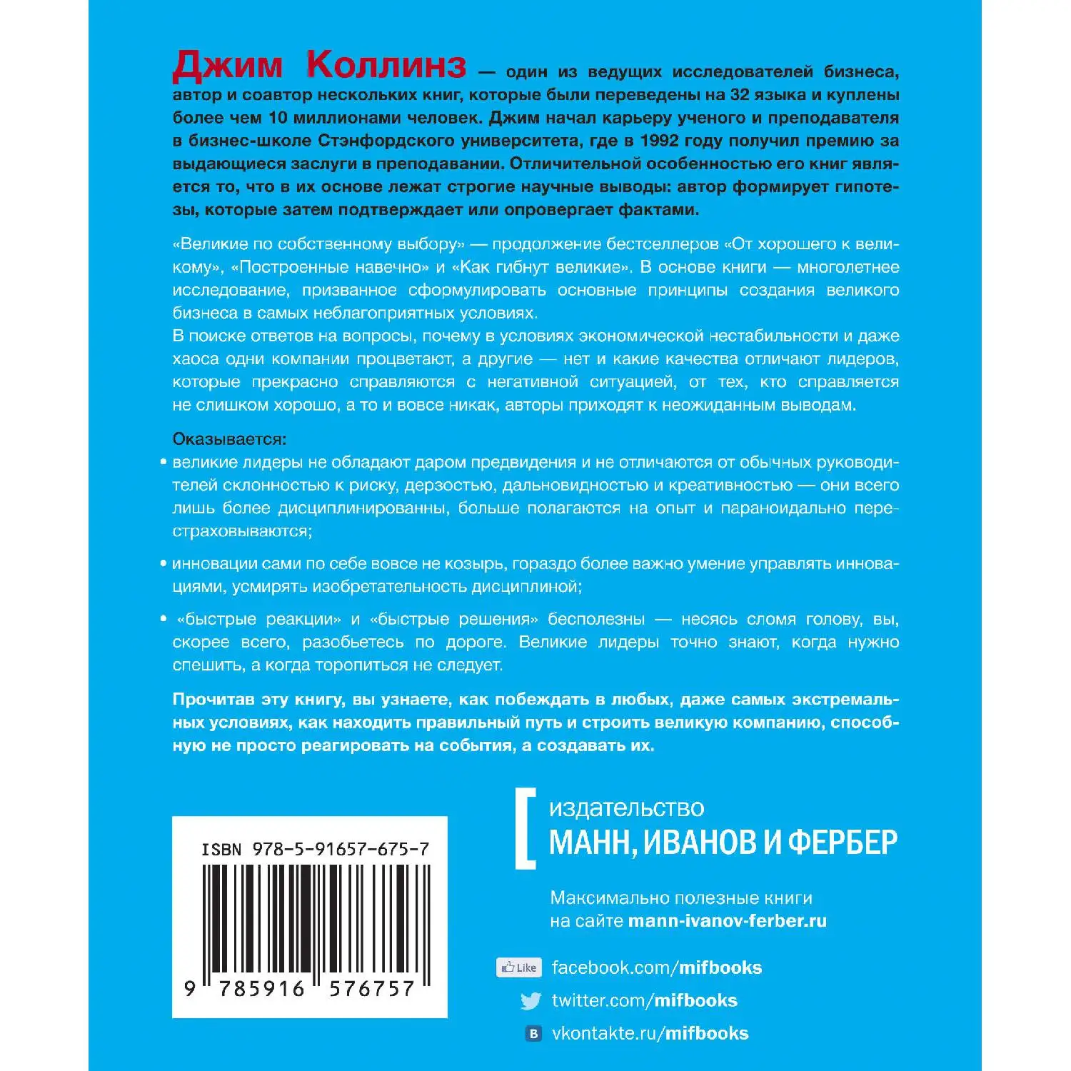 Великие по собственному выбору (978 5 00117 587 2 464 стр. 0+)|Бизнес-методы и
