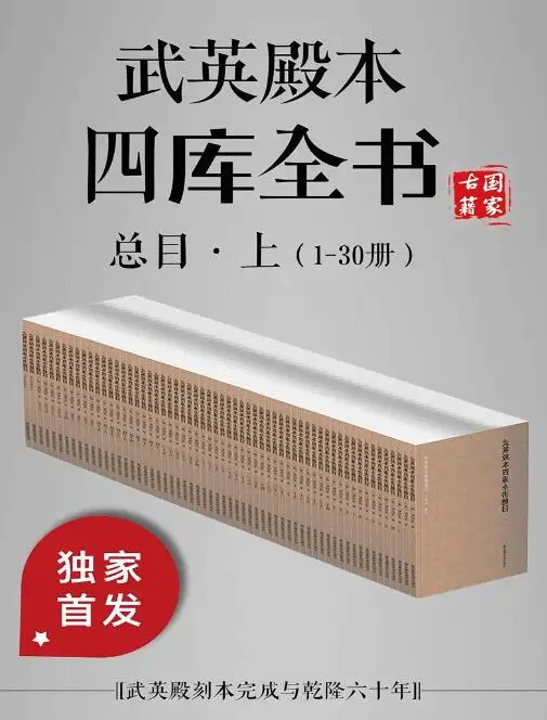 武英殿本四库全书总目 上 1 30册 清 纪昀等纂修编 文字版 Epub书籍 推荐 历史人物 雅书