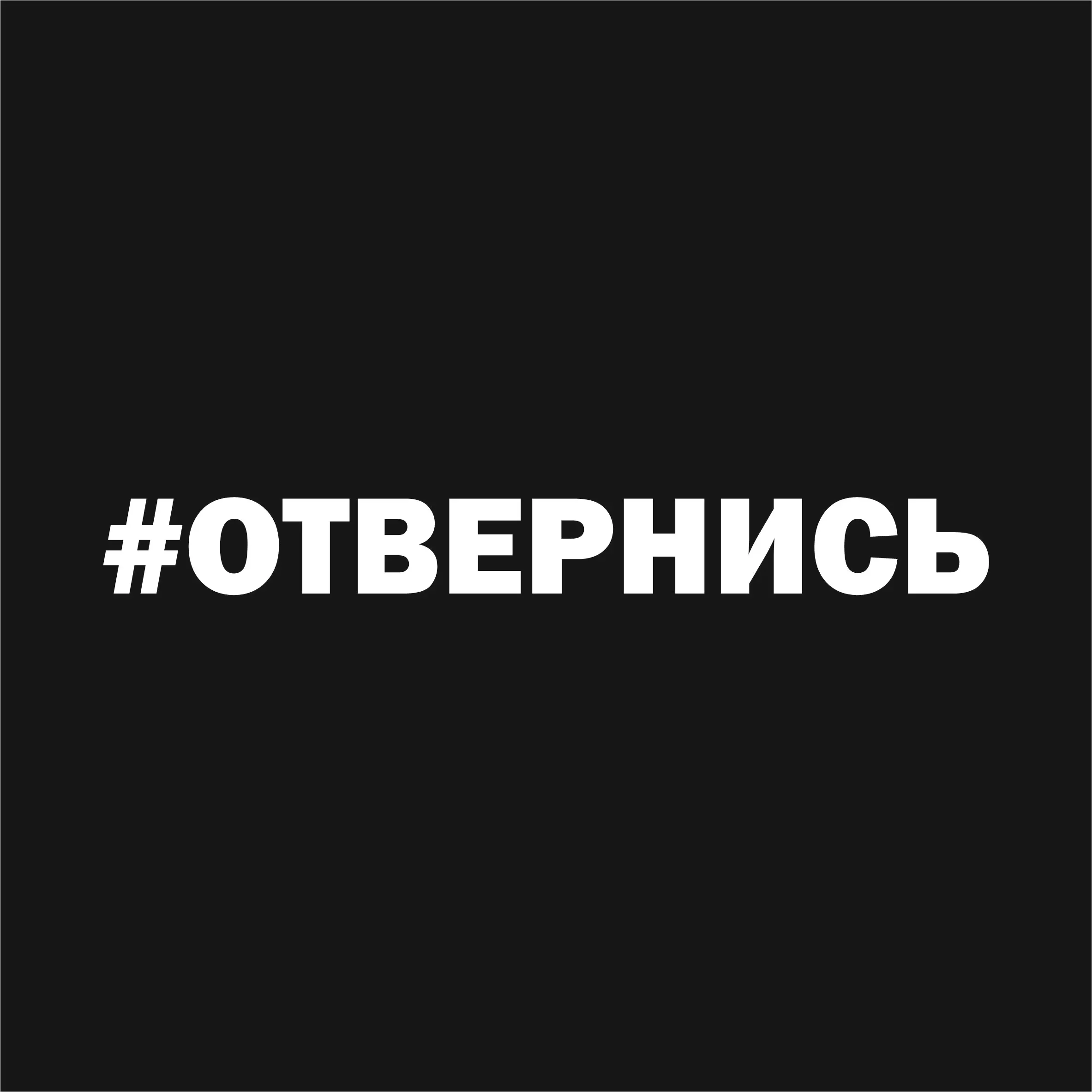 Посмотри отвернись посмотри читать полностью