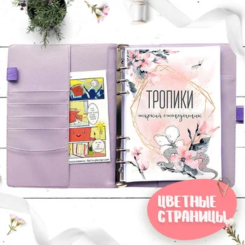 

Еженедельник "Тропики" А5 (эко-кожа, фиолетовый) планер