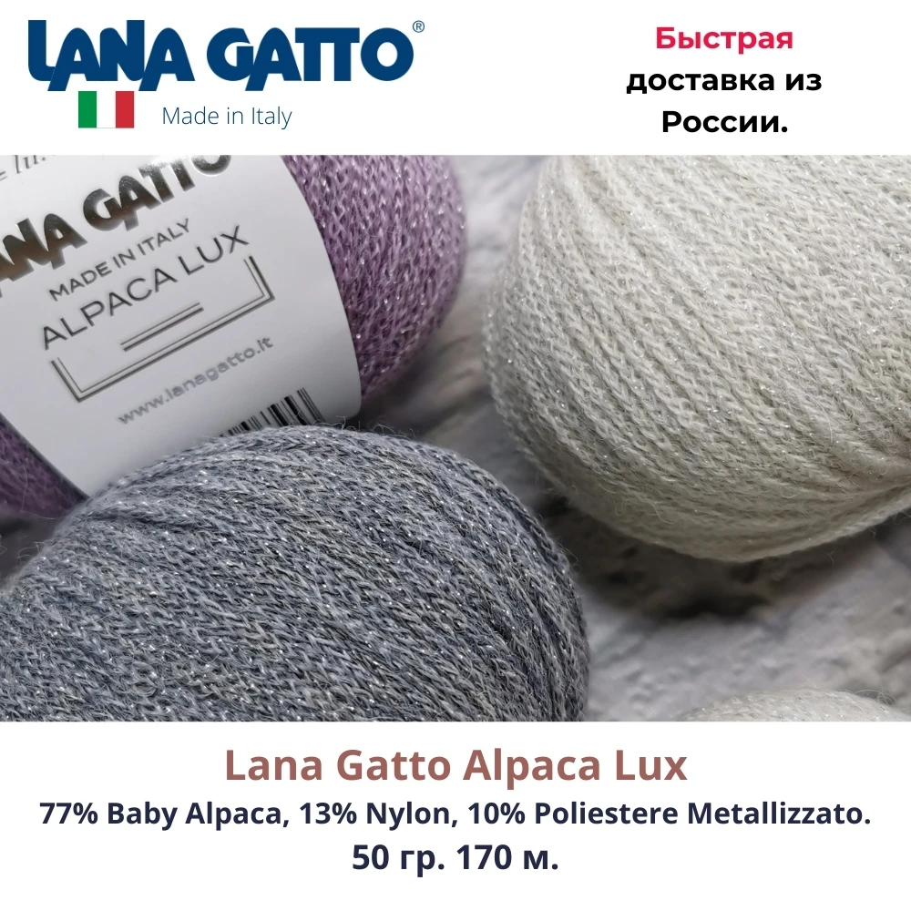 Пряжа для вязания Lana Gatto Alpaca Lux альпака с люрексом. | Дом и сад