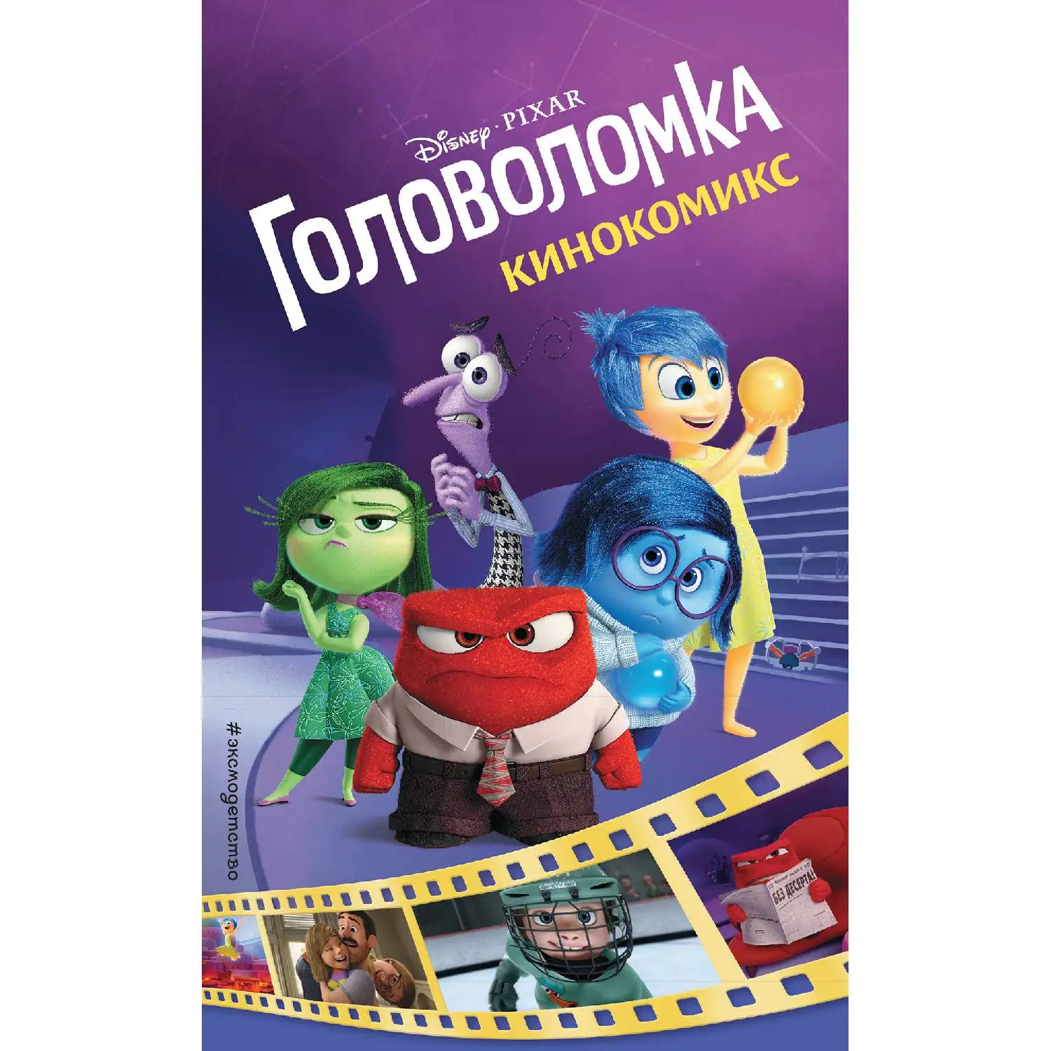 Головоломка. Кинокомикс(978-5-04-092303-8, 336 стр., 12