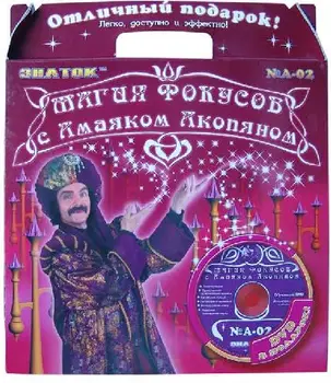 

An-002 "magic of tricks with amayak Akopyan" set No. 2 (6 tricks with video course) /Cor. 12 PCs