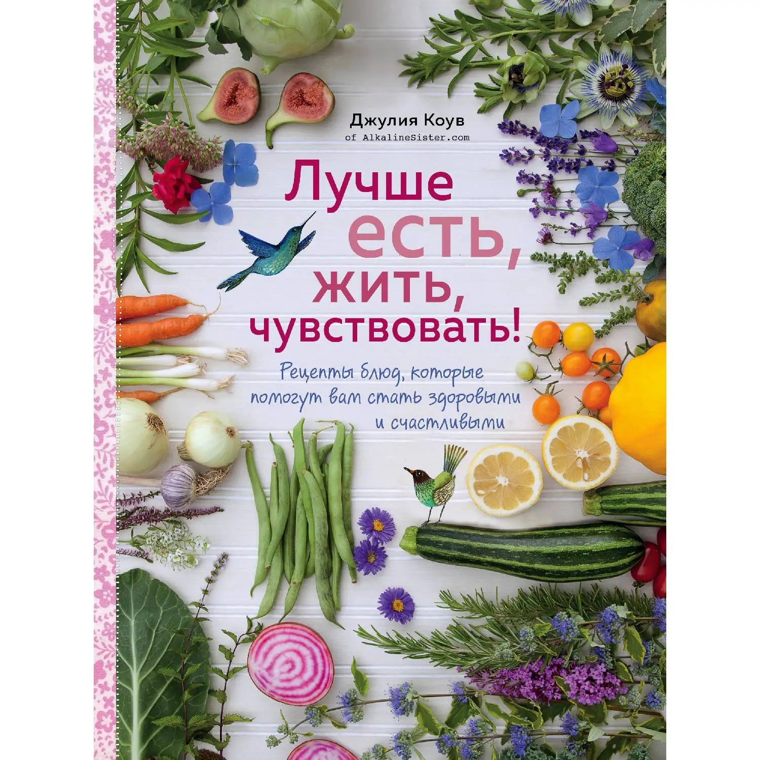 Лучше есть, жить, чувствовать! Рецепты блюд, которые помогут вам стать здоровыми и счастли