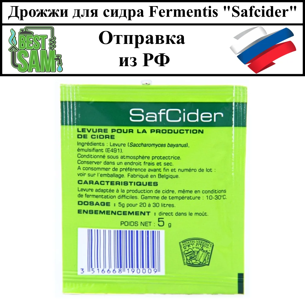 Дрожжи для сидра Fermentis &quotSafcider" 5 г. | Дом и сад