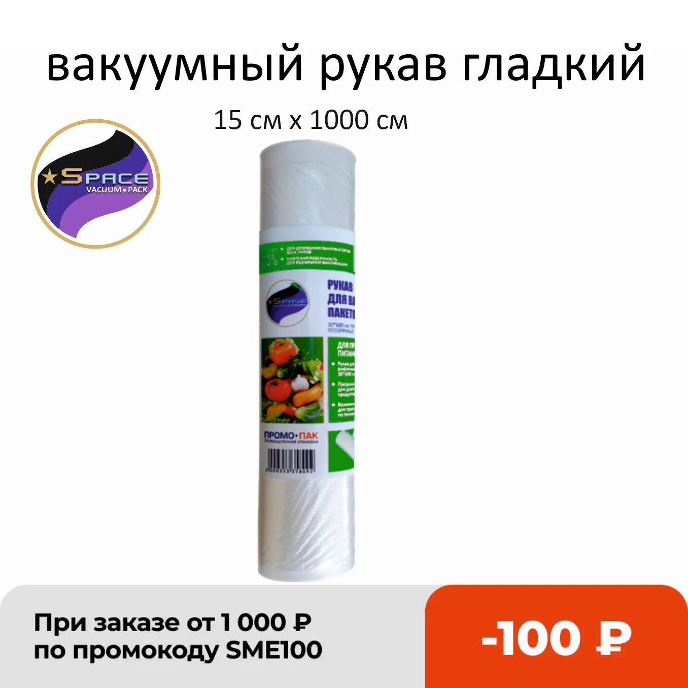 Рукав гладкий вакуумный Space 15х1000см 1 рулон | Бытовая техника