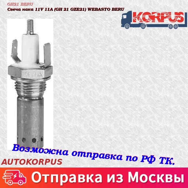 Свеча нака 11V 11A(GH 21 GZE21) WEBASTO BERU