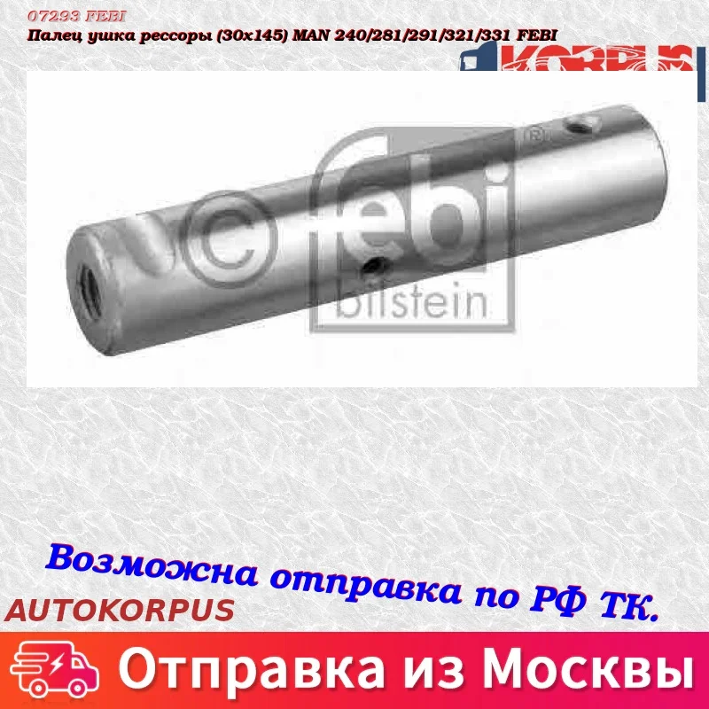 Палец ушка рессоры(30x145) MAN 240/281/291/321/331 FEBI