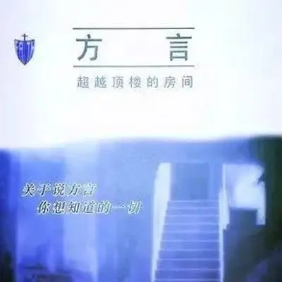 《方 言:超越顶楼的房间》第十一章 一种得到属灵造就的方式 《方 言:超越顶楼的房间》第十一章 一种得到属灵造就的方式