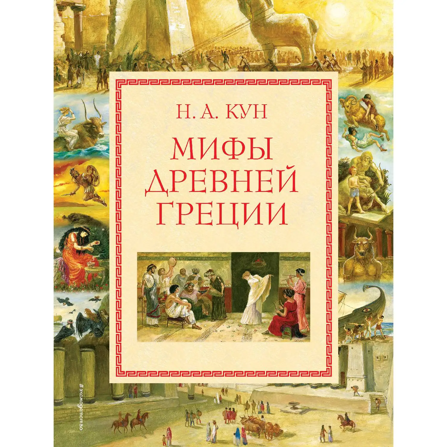 Мифы Древней Греции(мел.)(ил. А. Власовой)(Н.А. Кун, 978-5-699-83465-5, 240 стр., 6