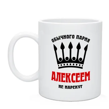 

Mug royal names (Alexey)
