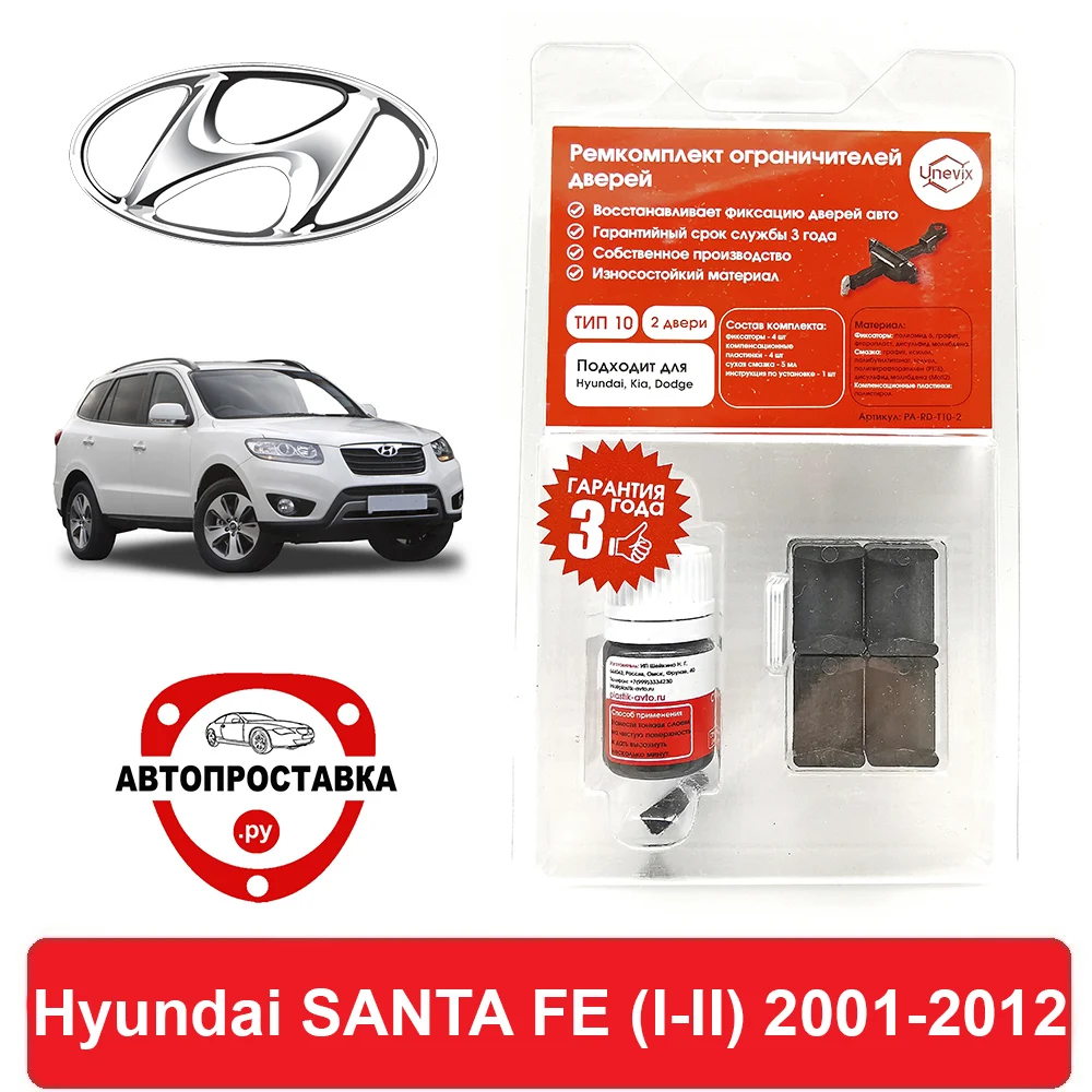 Ремкомплект ограничителей дверей Hyundai SANTA FE (I-II) SM CM 2001-2012 2 двери 4 | Автомобили и