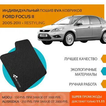

Car Mats EVA for Ford Focus II 2005 - 2011 +Restyling set of 4x mats and jumper tunnel/Eva car Mats car