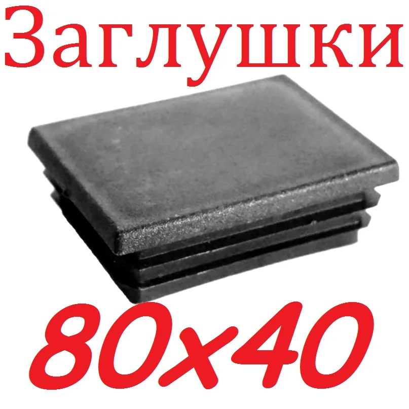 Пластиковая заглушка 80х40 мм. для профильной прямоугольной трубы. Пластиковые