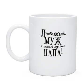 

Mug favorite husband and dad