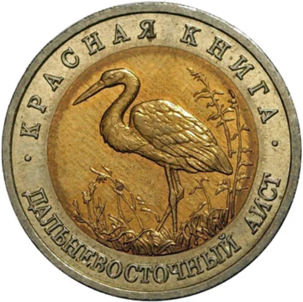 Монета 50 рублей 1993 года Красная