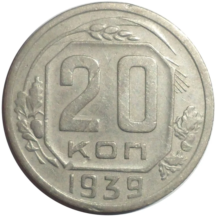 Coins 20 копеек 1939 | Дом и сад
