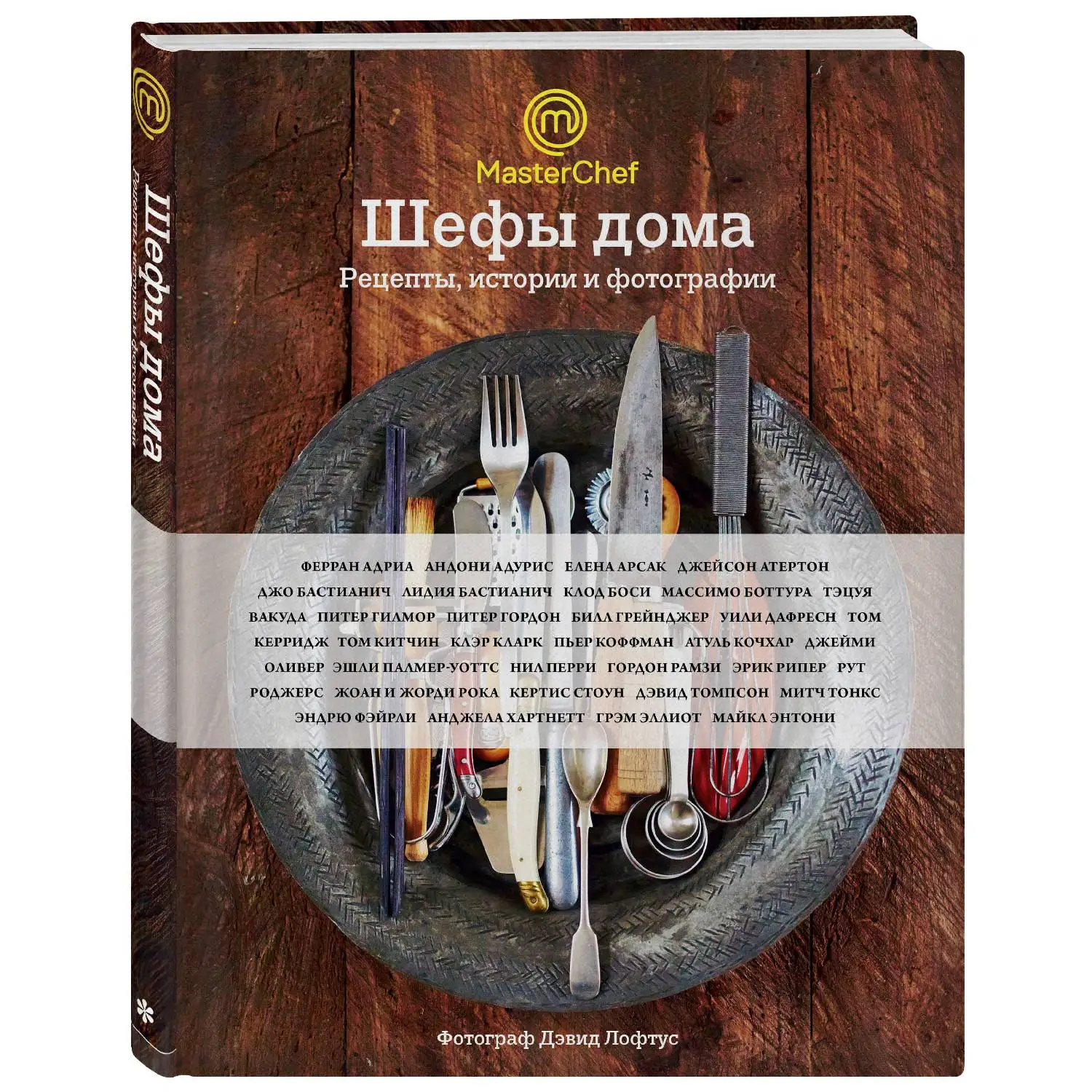 Шефы дома. Что готовят самые известные шеф-повара у себя на кухне(Джейми Оливер, Ферран Адриа, Гордон Рамзи, Елена Арса