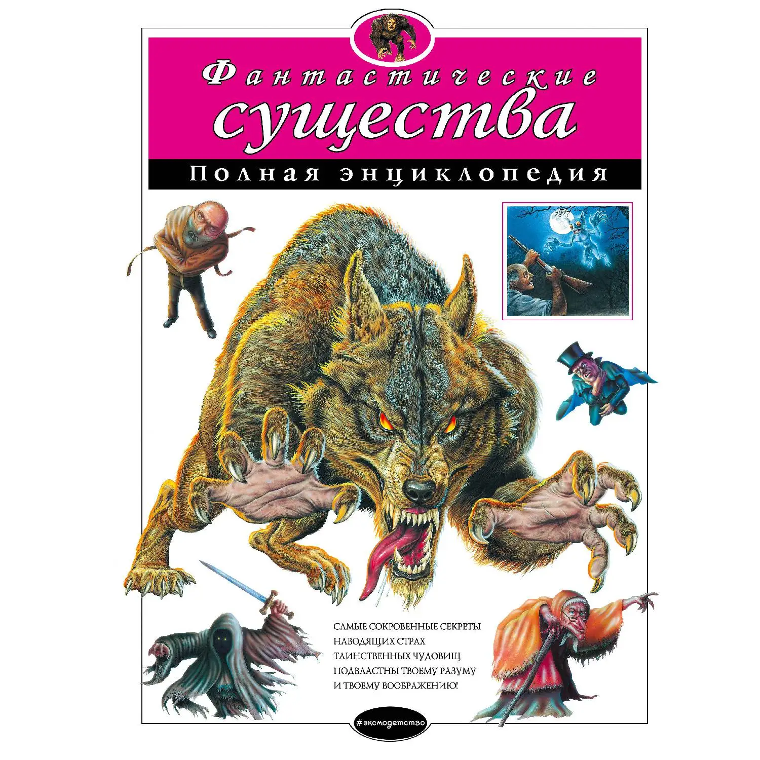 Фантастические существа. Полная энциклопедия(, 978-5-699-80593-8, 248 стр., 12
