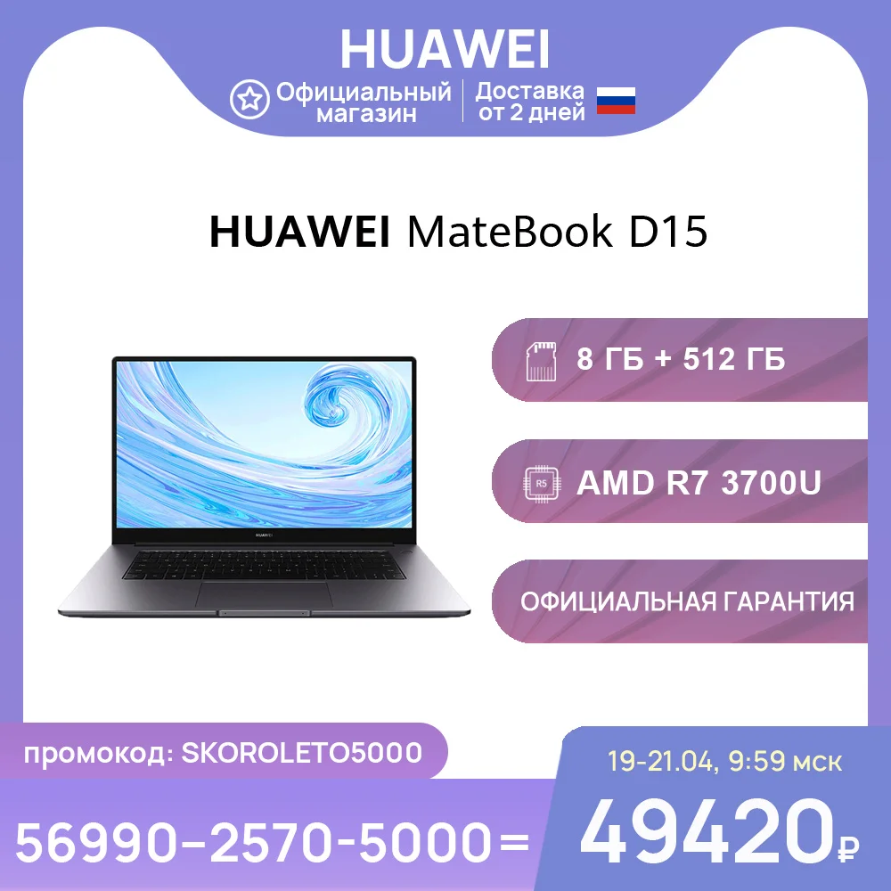Ноутбук HUAWEI Matebook D 15 R7 | Windows 10 | 8+512 Гб SSD | Radeon Vega 10【Ростест, Доставка от 2 дней 】