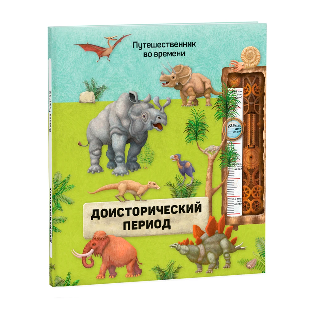 Book. Series traveler in time. A prehistoric period. 23 5x26 5 cm. 40 p | Игрушки и хобби